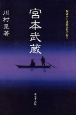 ISBN 9784415065502 宮本武蔵 物語と史蹟をたずねて  /成美堂出版/川村晃 成美堂出版 本・雑誌・コミック 画像