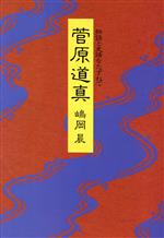 ISBN 9784415065564 菅原道真 物語と史蹟をたずねて/成美堂出版/嶋岡晨 成美堂出版 本・雑誌・コミック 画像