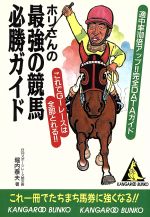 ISBN 9784415066073 ホリさんの最強の競馬必勝ガイド   /成美堂出版/堀内泰夫 成美堂出版 本・雑誌・コミック 画像