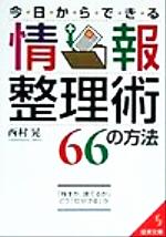 ISBN 9784415068442 今日からできる情報整理術６６の方法   /成美堂出版/西村晃 成美堂出版 本・雑誌・コミック 画像