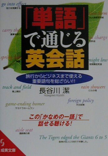 ISBN 9784415068541 「単語」で通じる英会話   /成美堂出版/長谷川潔 成美堂出版 本・雑誌・コミック 画像