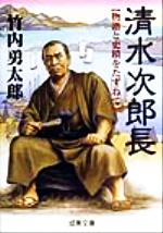 ISBN 9784415068664 清水次郎長 物語と史蹟をたずねて  /成美堂出版/竹内勇太郎 成美堂出版 本・雑誌・コミック 画像