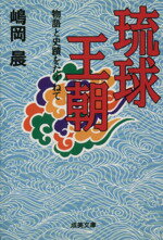 ISBN 9784415068817 琉球王朝 物語と史蹟をたずねて  /成美堂出版/嶋岡晨 成美堂出版 本・雑誌・コミック 画像