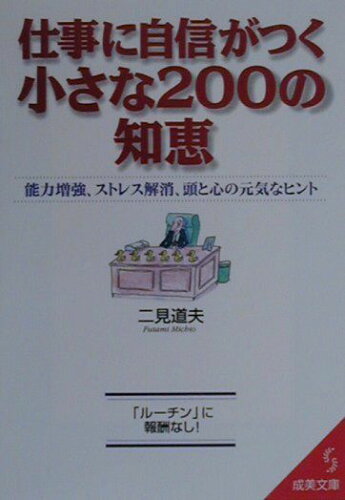 ISBN 9784415068848 仕事に自信がつく小さな２００の知恵   /成美堂出版/二見道夫 成美堂出版 本・雑誌・コミック 画像