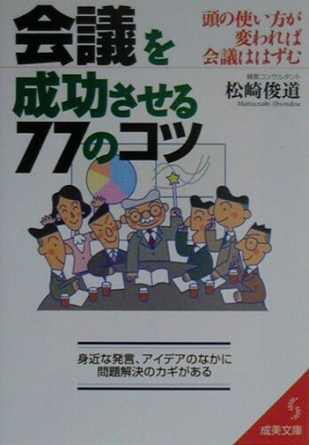 ISBN 9784415068916 会議を成功させる７７のコツ 頭の使い方が変われば会議ははずむ  /成美堂出版/松崎俊道 成美堂出版 本・雑誌・コミック 画像