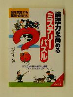 ISBN 9784415069913 論理力を高めるミステリ-パズル   /成美堂出版/パズリズム９８ 成美堂出版 本・雑誌・コミック 画像