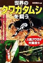 ISBN 9784415071138 世界のクワガタムシを飼う   /成美堂出版/吉田賢治 成美堂出版 本・雑誌・コミック 画像