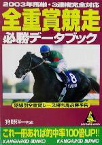 ISBN 9784415071282 全重賞競走必勝デ-タブック  ２００３年馬単・３連複完全対応 /成美堂出版/狩野洋一 成美堂出版 本・雑誌・コミック 画像