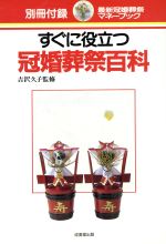 ISBN 9784415073514 すぐに役立つ冠婚葬祭百科   /成美堂出版 成美堂出版 本・雑誌・コミック 画像