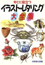 ISBN 9784415075426 すぐに役立つイラスト・レタリング大全集   /成美堂出版/成美堂出版株式会社 成美堂出版 本・雑誌・コミック 画像