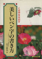 ISBN 9784415077185 美しいペン字の書き方 くせ字をなおす １ /成美堂出版/山下静雨 成美堂出版 本・雑誌・コミック 画像