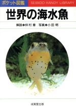 ISBN 9784415080062 世界の海水魚   /成美堂出版/仲村章 成美堂出版 本・雑誌・コミック 画像