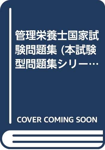 ISBN 9784415080383 本試験型・管理栄養士国家試験問題集   改訂版/成美堂出版/成美堂出版株式会社 成美堂出版 本・雑誌・コミック 画像