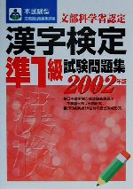 ISBN 9784415080536 本試験型漢字検定準１級試験問題集  ２００２年版 /成美堂出版 成美堂出版 本・雑誌・コミック 画像