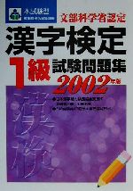 ISBN 9784415080543 本試験型漢字検定１級試験問題集  ２００２年版 /成美堂出版 成美堂出版 本・雑誌・コミック 画像