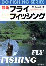 ISBN 9784415081571 最新フライ・フィッシング   /成美堂出版/里見栄正 成美堂出版 本・雑誌・コミック 画像