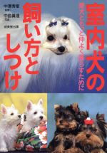 ISBN 9784415081694 室内犬の飼い方としつけ 愛犬ともっと仲よく暮らすために  /成美堂出版/中島真理 成美堂出版 本・雑誌・コミック 画像