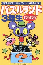 ISBN 9784415081779 パズルランドぱらぱら3年生 はてながいっぱい！いっしょにあそぼ/成美堂出版/ぐる-ぷ〈もんじゃ〉 成美堂出版 本・雑誌・コミック 画像