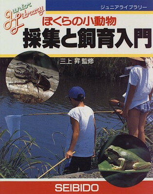 ISBN 9784415081816 ぼくらの小動物入門   /成美堂出版 成美堂出版 本・雑誌・コミック 画像