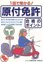 ISBN 9784415084367 原付免許合格のポイント １回で受かる！  /成美堂出版/ライセンス指導研究会 成美堂出版 本・雑誌・コミック 画像