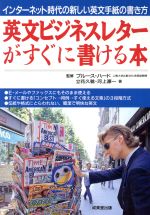 ISBN 9784415085265 英文ビジネスレタ-がすぐに書ける本 インタ-ネット時代の新しい英文手紙の書き方  /成美堂出版/立花久稔 成美堂出版 本・雑誌・コミック 画像