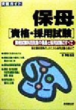 ISBN 9784415086408 保母「資格・採用試験」 資格試験科目別集中講座と採用試験のすべて/成美堂出版/林幸範 成美堂出版 本・雑誌・コミック 画像