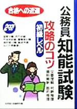 ISBN 9784415086583 公務員初級レベル知能試験攻略のコツ  ２００２ /成美堂出版/成美堂出版株式会社 成美堂出版 本・雑誌・コミック 画像