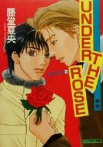 ISBN 9784415087856 ＵＮＤＥＲ　ＴＨＥ　ＲＯＳＥ クライシス２  /光風社出版/藤堂夏央 成美堂出版 本・雑誌・コミック 画像