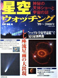 ISBN 9784415094571 星空ウォッチング 神秘の天体ショ-と宇宙の謎 ’99～2000年/成美堂出版/藤井旭 成美堂出版 本・雑誌・コミック 画像