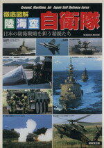 ISBN 9784415097459 徹底図解陸・海・空自衛隊 日本の防衛戦略を担う精鋭たち  /成美堂出版 成美堂出版 本・雑誌・コミック 画像