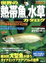 ISBN 9784415097480 世界の熱帯魚＆水草カタログ  ２００３年版 /成美堂出版/成美堂出版株式会社 成美堂出版 本・雑誌・コミック 画像