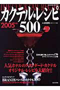 ISBN 9784415100753 カクテル・レシピ５００  ２００５年版 /成美堂出版/成美堂出版株式会社 成美堂出版 本・雑誌・コミック 画像