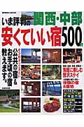 ISBN 9784415102597 関西・中部いま評判の安くていい宿５００軒/成美堂出版/成美堂出版株式会社 成美堂出版 本・雑誌・コミック 画像