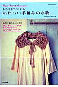 ISBN 9784415108063 １・２・３玉でつくれるかわいい手編みの小物 Ｈａｎｄ-ｋｎｉｔｔｅｄ　ａｃｃｅｓｓｏｒｉｅｓ  /成美堂出版/Ｓａｃｈｉｙｏ・Ｆｕｋａｏ 成美堂出版 本・雑誌・コミック 画像