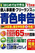 ISBN 9784415109428 はじめてでもできる個人事業者・フリ-ランスの青色申告  ’１１年版 /成美堂出版/吉田信康 成美堂出版 本・雑誌・コミック 画像