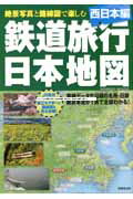 ISBN 9784415109879 鉄道旅行日本地図 絶景写真と路線図で楽しむ 西日本編 /成美堂出版/成美堂出版株式会社 成美堂出版 本・雑誌・コミック 画像