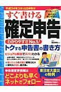 ISBN 9784415110226 すぐ書ける確定申告  平成２４年３月１５日申告分 /成美堂出版/須田邦裕 成美堂出版 本・雑誌・コミック 画像