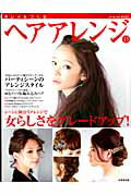 ISBN 9784415110721 キレイをつくるヘアアレンジ  ’１３ /成美堂出版/成美堂出版株式会社 成美堂出版 本・雑誌・コミック 画像