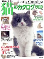 ISBN 9784415112794 日本と世界の猫のカタログ  ２０１９年版 /成美堂出版 成美堂出版 本・雑誌・コミック 画像