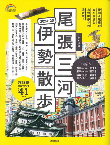 ISBN 9784415113449 歩く地図尾張・三河・伊勢散歩 ２０２４-２０２５/成美堂出版/成美堂出版編集部 成美堂出版 本・雑誌・コミック 画像