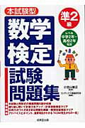 ISBN 9784415200262 数学検定準２級試験問題集 本試験型  /成美堂出版/コンデックス情報研究所 成美堂出版 本・雑誌・コミック 画像