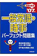 ISBN 9784415201078 一般常識・時事パ-フェクト問題集  〔２００７年版〕 /成美堂出版/成美堂出版株式会社 成美堂出版 本・雑誌・コミック 画像