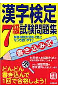 ISBN 9784415201412 書き込み式漢字検定７級試験問題集   /成美堂出版/成美堂出版株式会社 成美堂出版 本・雑誌・コミック 画像