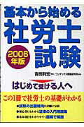 ISBN 9784415201474 基本から始める社労士試験 はじめて受ける人へ ２００６年版 /成美堂出版/コンデックス情報研究所 成美堂出版 本・雑誌・コミック 画像