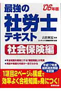 ISBN 9784415201481 最強の社労士テキスト 社労士試験 社会保険編　２００６年版 /成美堂出版/コンデックス情報研究所 成美堂出版 本・雑誌・コミック 画像