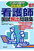 ISBN 9784415202419 この1冊で合格！看護師国試頻出問題集 ’07年版/成美堂出版/熊谷智子 成美堂出版 本・雑誌・コミック 画像