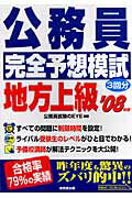 ISBN 9784415202808 公務員完全予想模試地方上級 ’08年版/成美堂出版/公務員試験のeye 成美堂出版 本・雑誌・コミック 画像