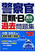 ISBN 9784415204185 警察官3類・B過去問題集 高卒レベル ’09年版/成美堂出版/成美堂出版株式会社 成美堂出版 本・雑誌・コミック 画像