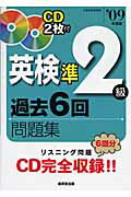 ISBN 9784415206325 英検準２級過去６回問題集  ’０９年度版 /成美堂出版/成美堂出版株式会社 成美堂出版 本・雑誌・コミック 画像