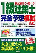 ISBN 9784415206905 新試験はこう変わる！1級建築士完全予想模試 ’09年版/成美堂出版/コンデックス情報研究所 成美堂出版 本・雑誌・コミック 画像